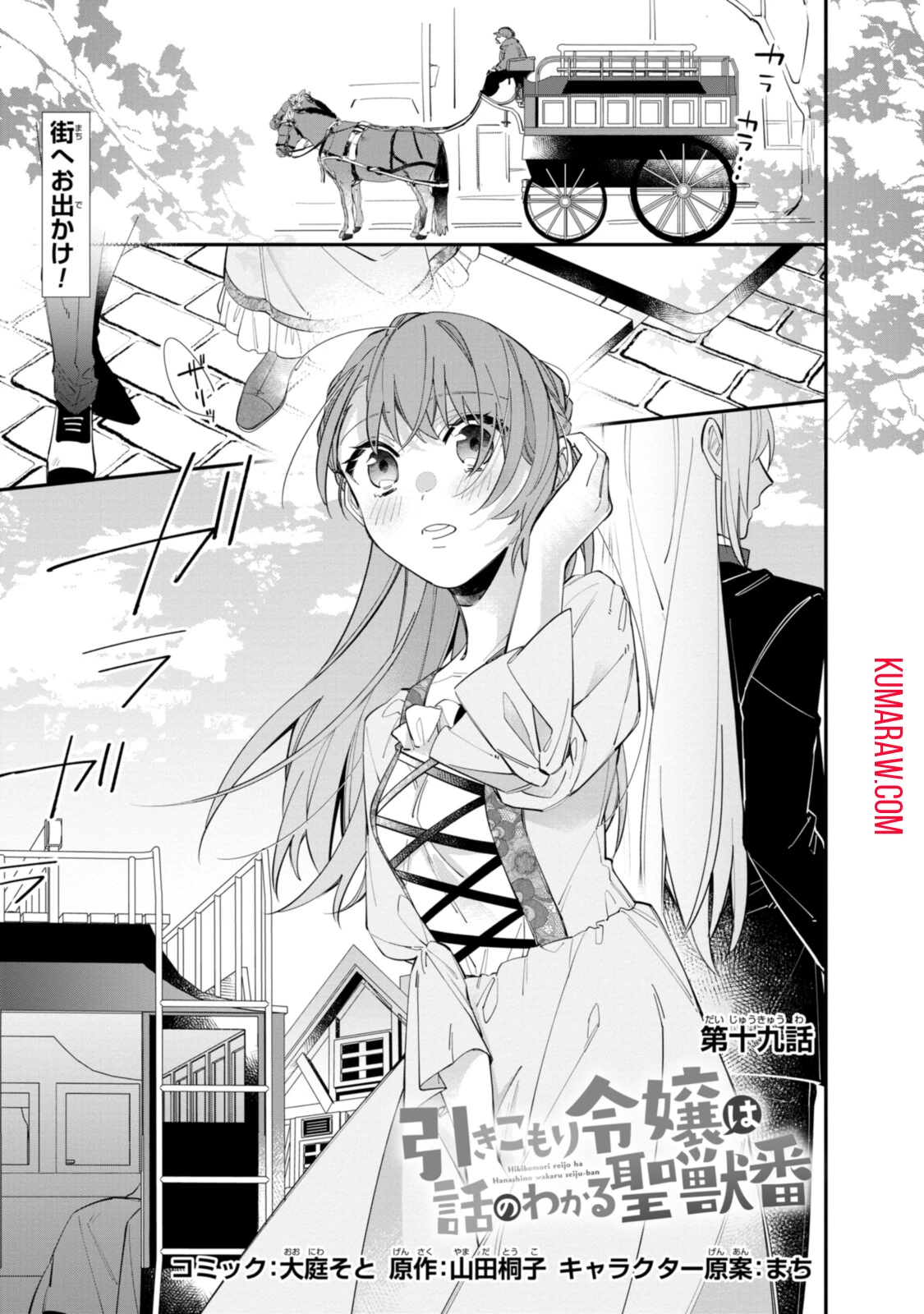 引きこもり令嬢は話のわかる聖獣番 第19.1話 - 1