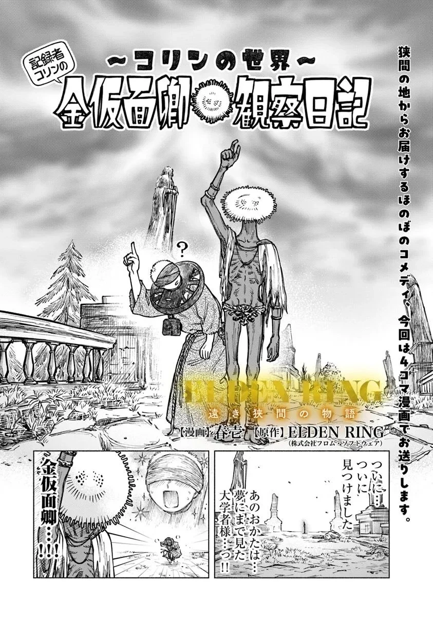 ELDEN RING 遠き狭間の物語 第4話 - 1