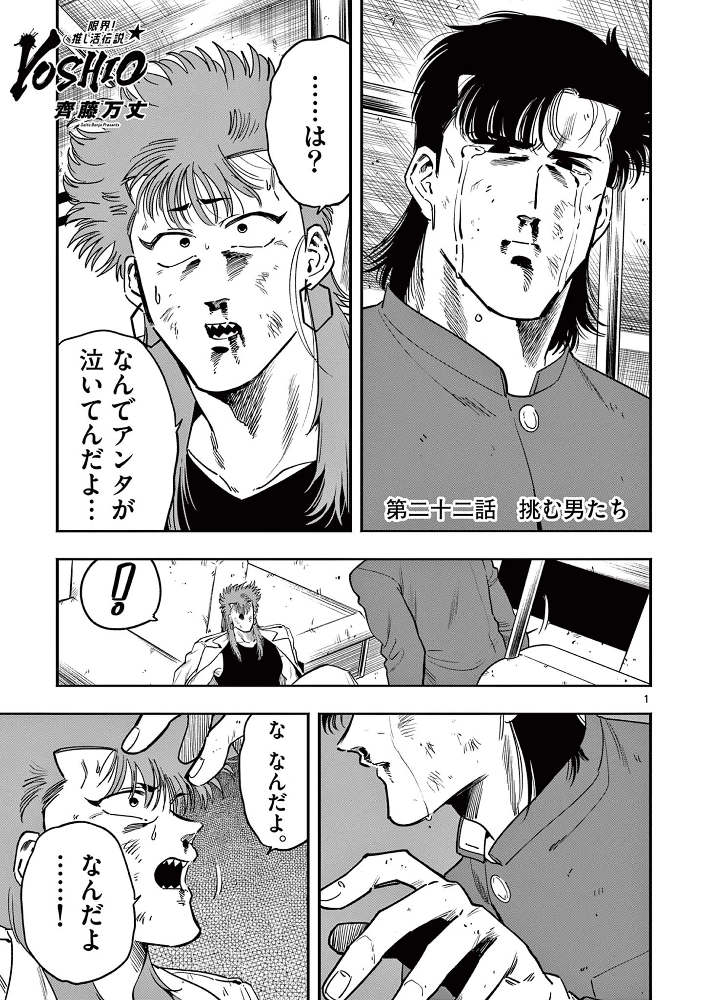 限界！推し活伝説 YOSHIO 第22話 - 1