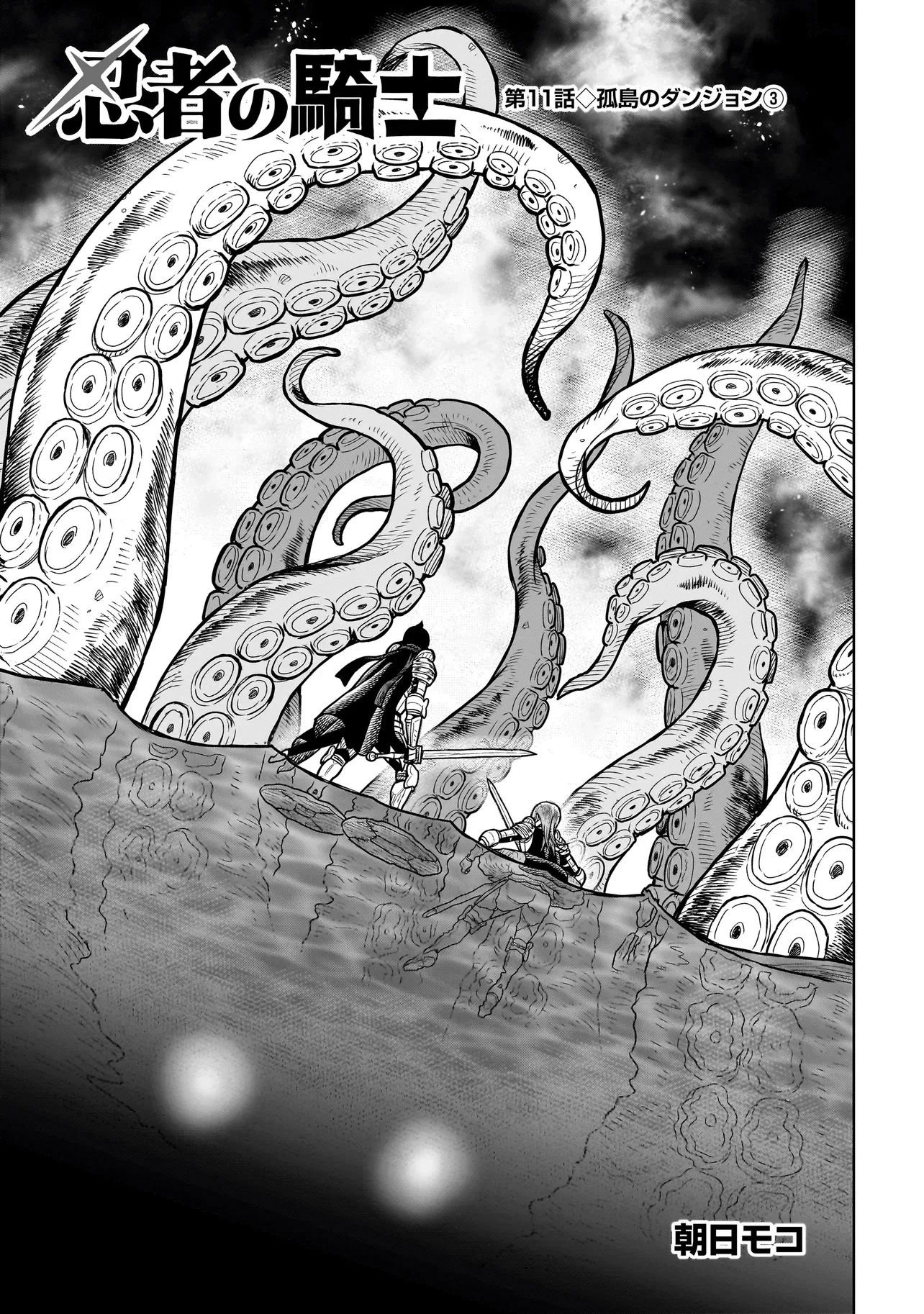 忍者の騎士 第11話 - 1