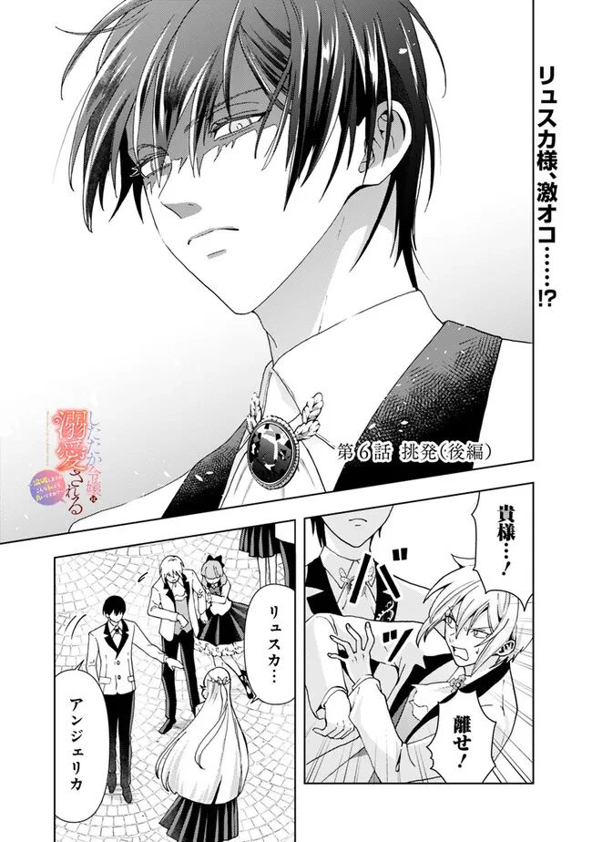 したたか令嬢は溺愛される 〜論破しますが、こんな私でも良いですか?〜 第6.2話 - 1