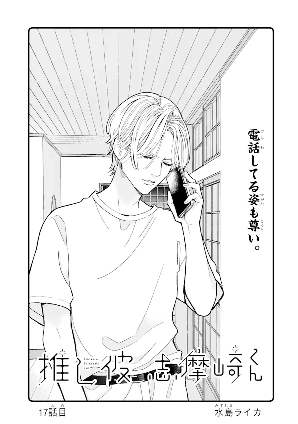 推し彼志摩崎くん 第17.1話 - 1