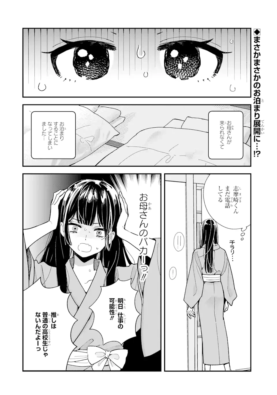 推し彼志摩崎くん 第17.1話 - 2