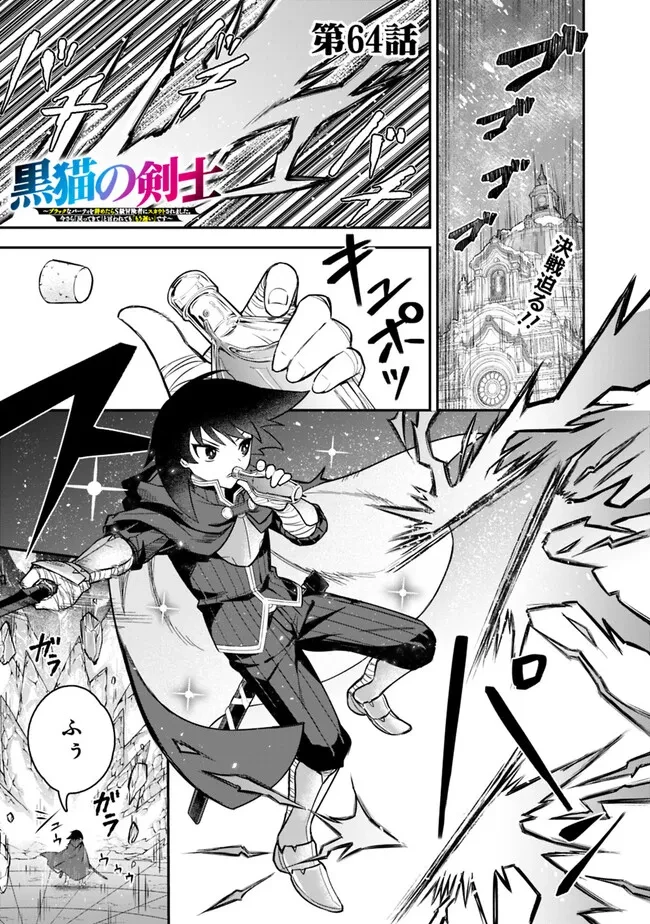 黒猫の剣士 ～ブラックなパーティを辞めたらS級冒険者にスカウトされました。今さら「戻ってきて」と言われても「もう遅い」です～ 第64話 - 1