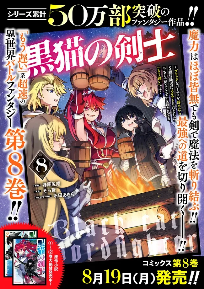 黒猫の剣士 ～ブラックなパーティを辞めたらS級冒険者にスカウトされました。今さら「戻ってきて」と言われても「もう遅い」です～ 第64話 - 24