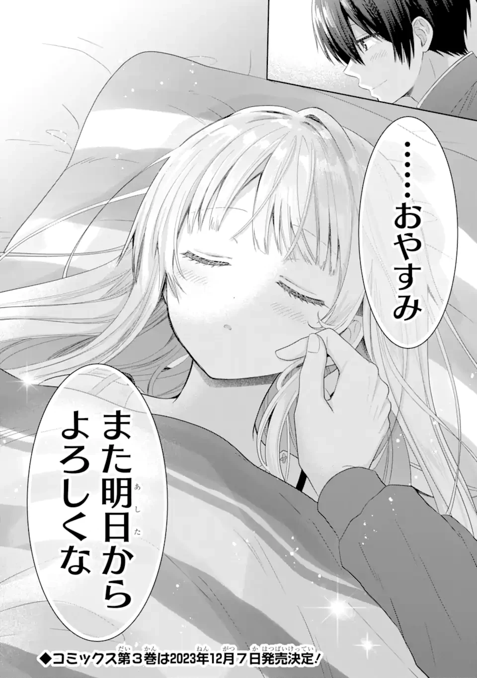 お隣の天使様にいつの間にか駄目人間にされていた件 第13.3話 - 10