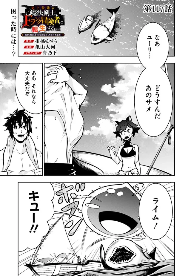史上最強の魔法剣士、Fランク冒険者に転生する　～剣聖と魔帝、2つの前世を持った男の英雄譚～ 第117話 - 1