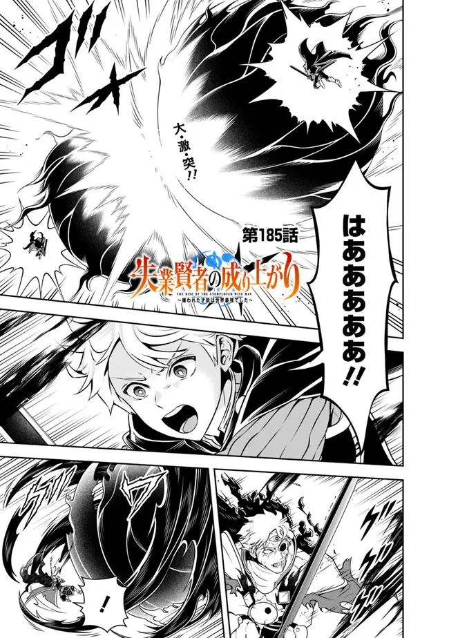 失業賢者の成り上がり　～嫌われた才能は世界最強でした～ 第185話 - 1