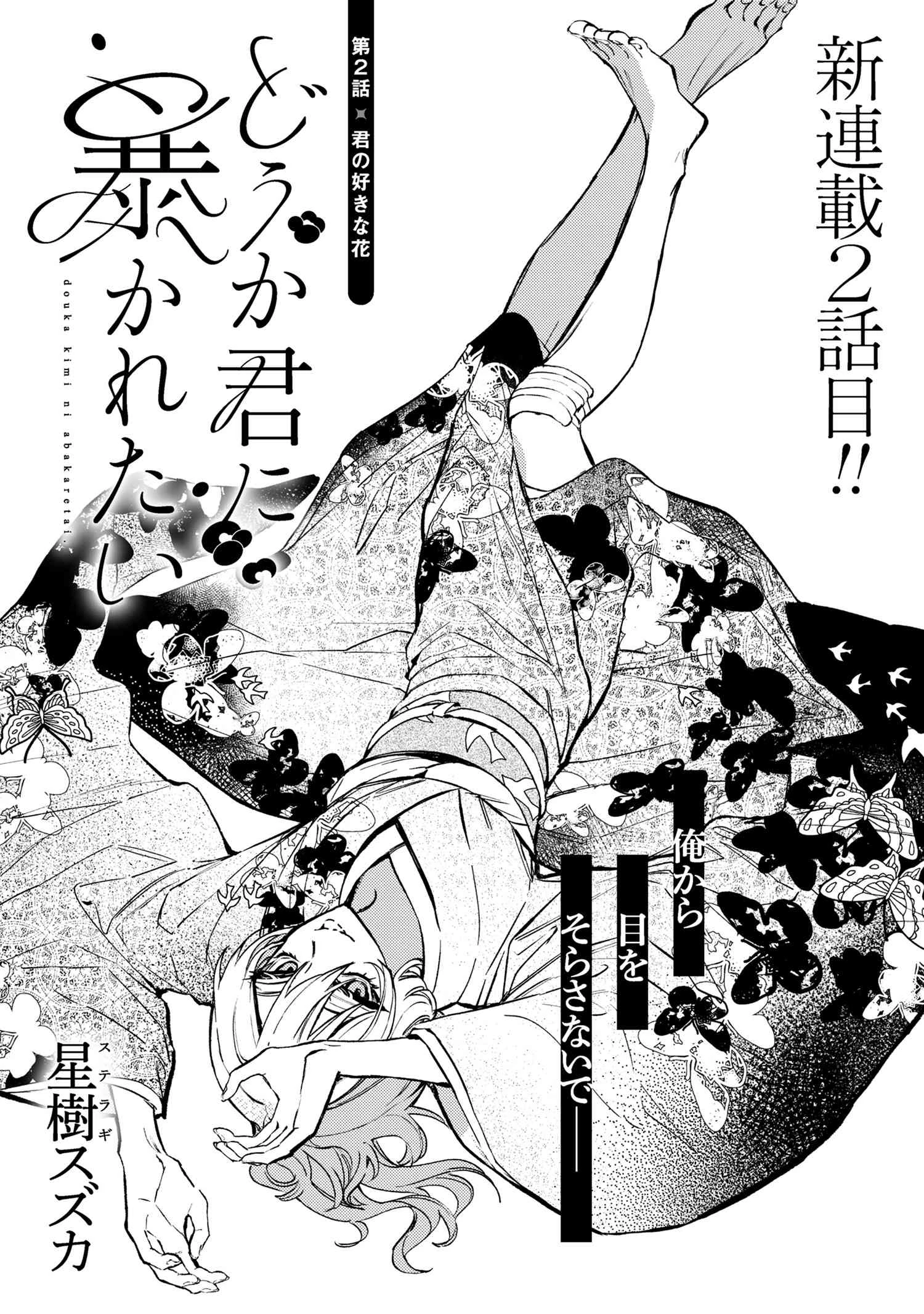 どうか君に暴かれたい 第2話 - 1