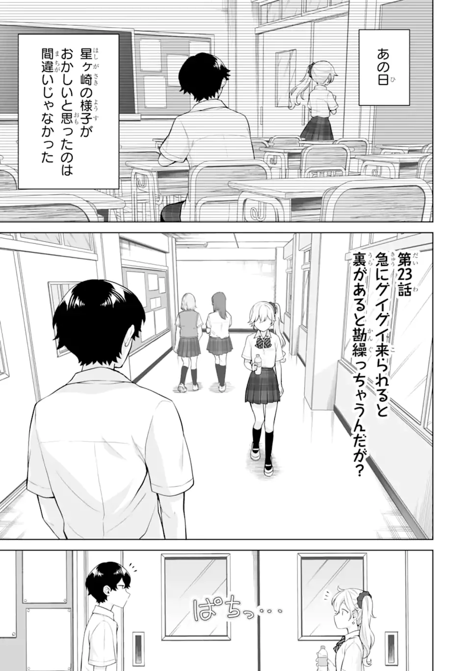 どうか俺を放っておいてくれ なぜかぼっちの終わった高校生活を彼女が変えようとしてくる 第23話 - 1