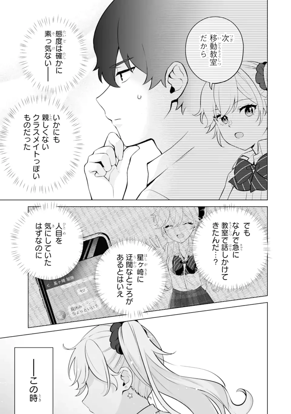 どうか俺を放っておいてくれ なぜかぼっちの終わった高校生活を彼女が変えようとしてくる 第22.3話 - 9