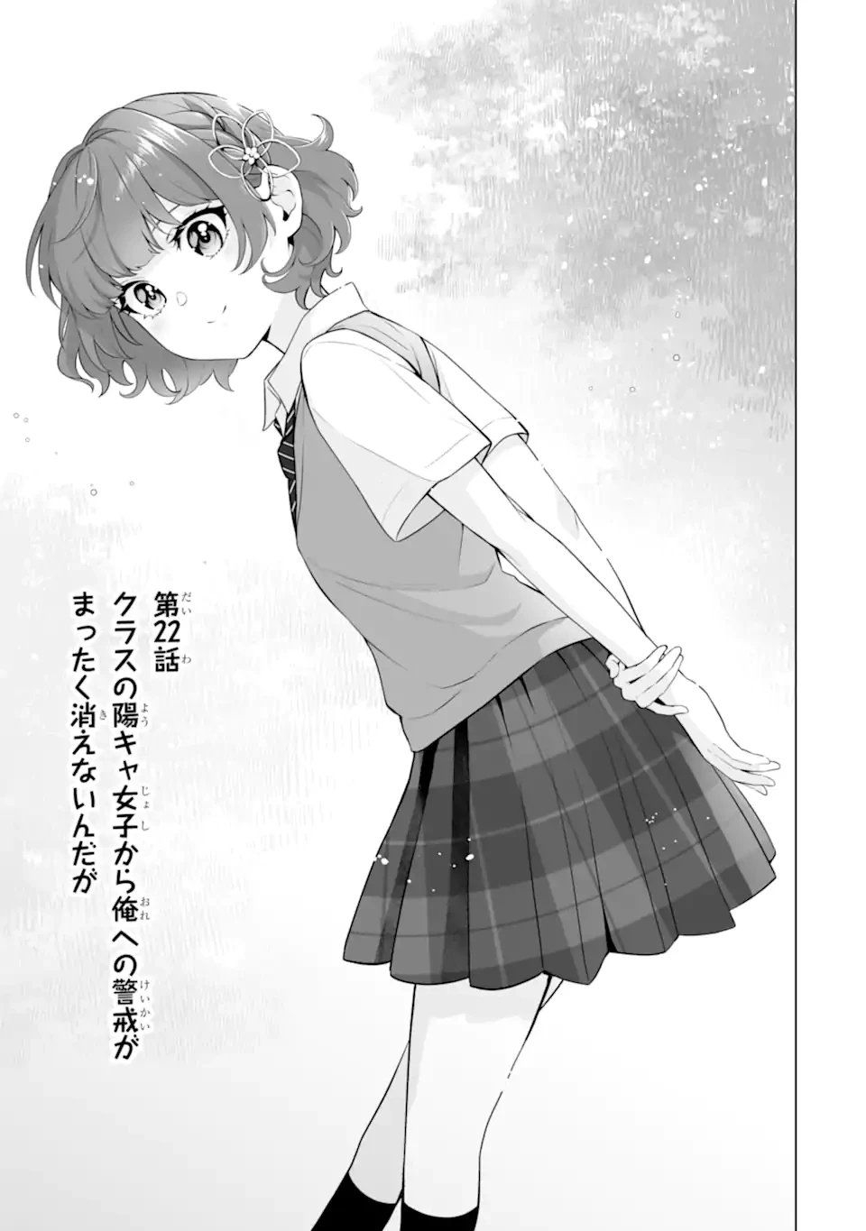 どうか俺を放っておいてくれ なぜかぼっちの終わった高校生活を彼女が変えようとしてくる 第22.1話 - 1