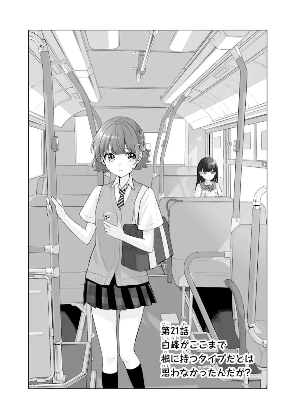 どうか俺を放っておいてくれ なぜかぼっちの終わった高校生活を彼女が変えようとしてくる 第21.1話 - 1