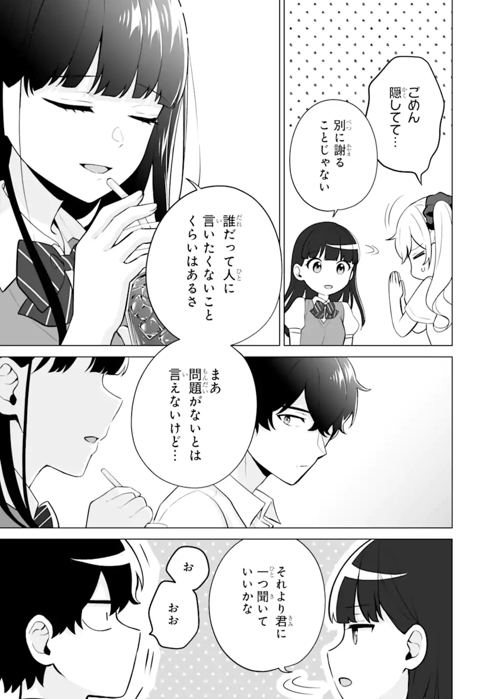 どうか俺を放っておいてくれ なぜかぼっちの終わった高校生活を彼女が変えようとしてくる 第21.1話 - 5
