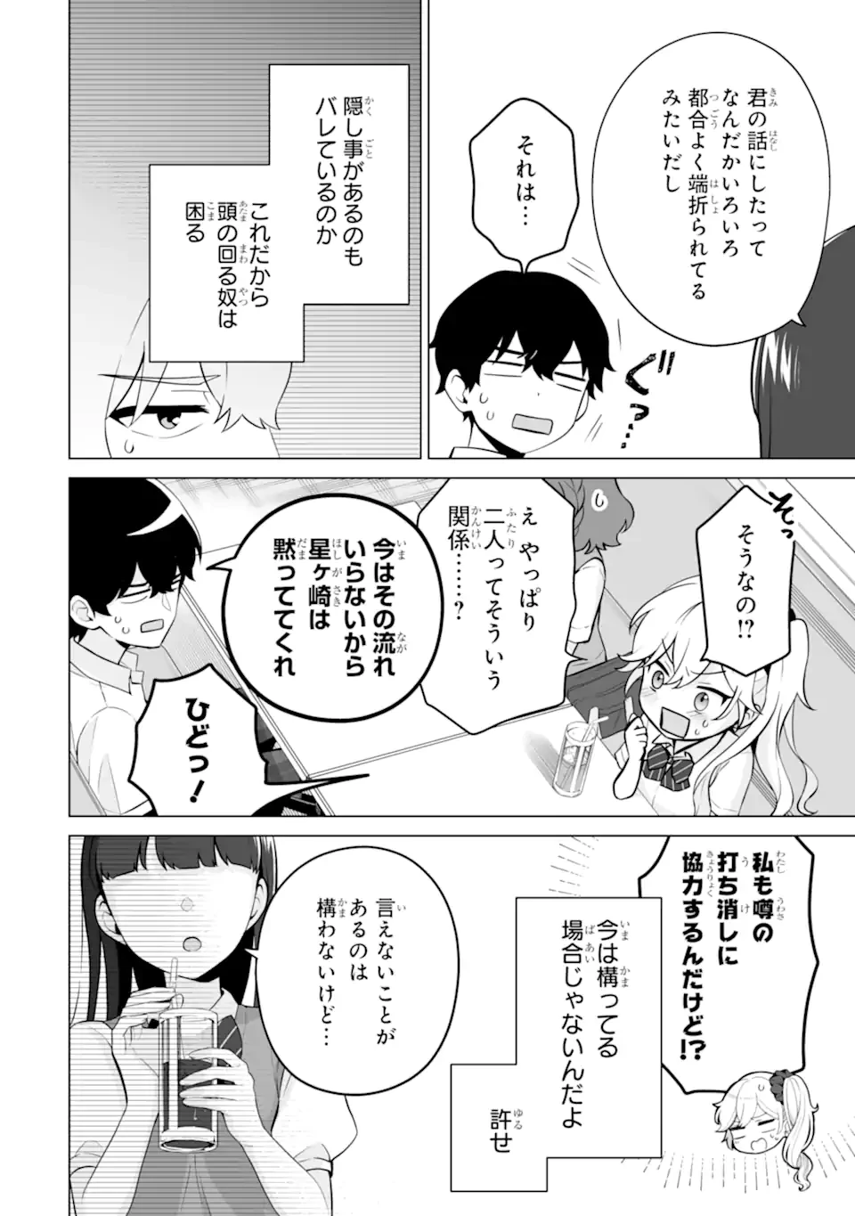 どうか俺を放っておいてくれ なぜかぼっちの終わった高校生活を彼女が変えようとしてくる 第21.2話 - 6