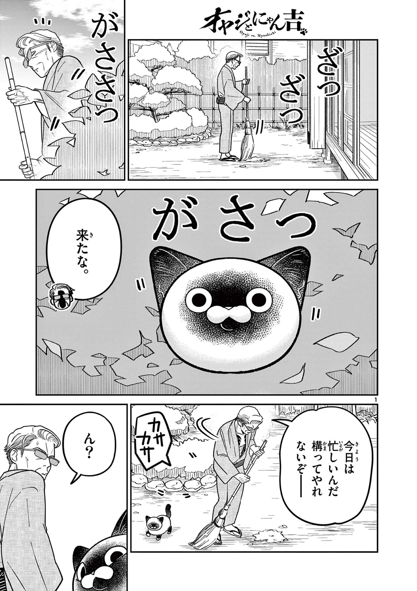 オヤジとにゃん吉 第38話 - 1