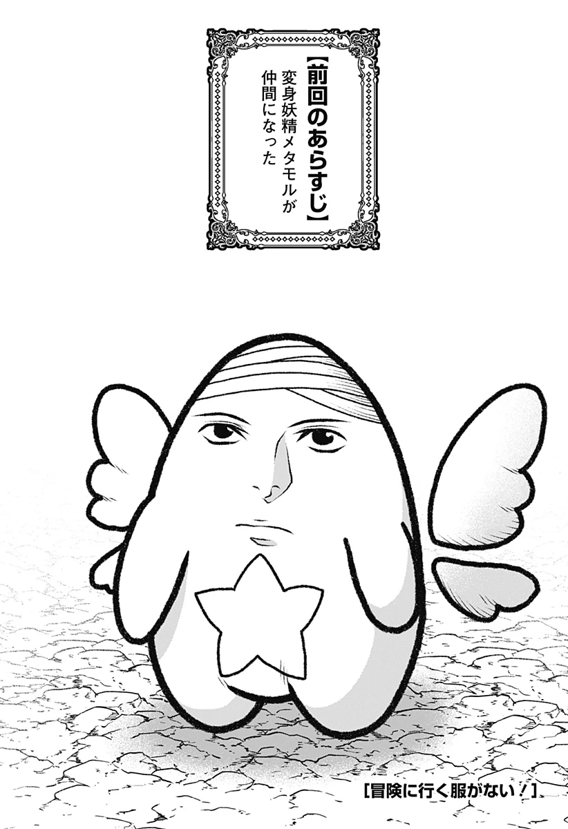 冒険に行く服がない! 第9話 - 1