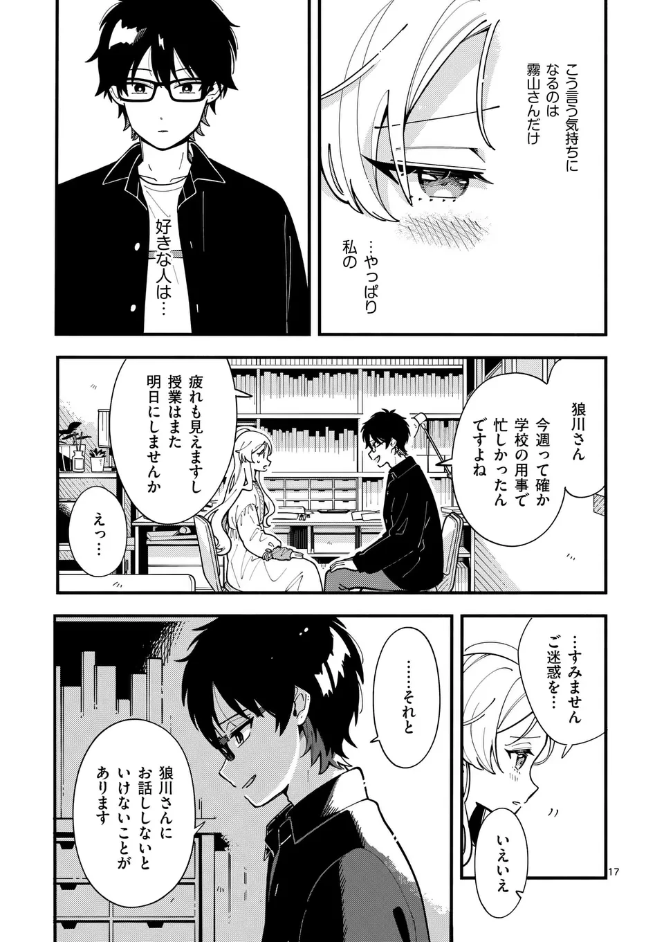 オオカミは月に恋をする 第8話 - 17