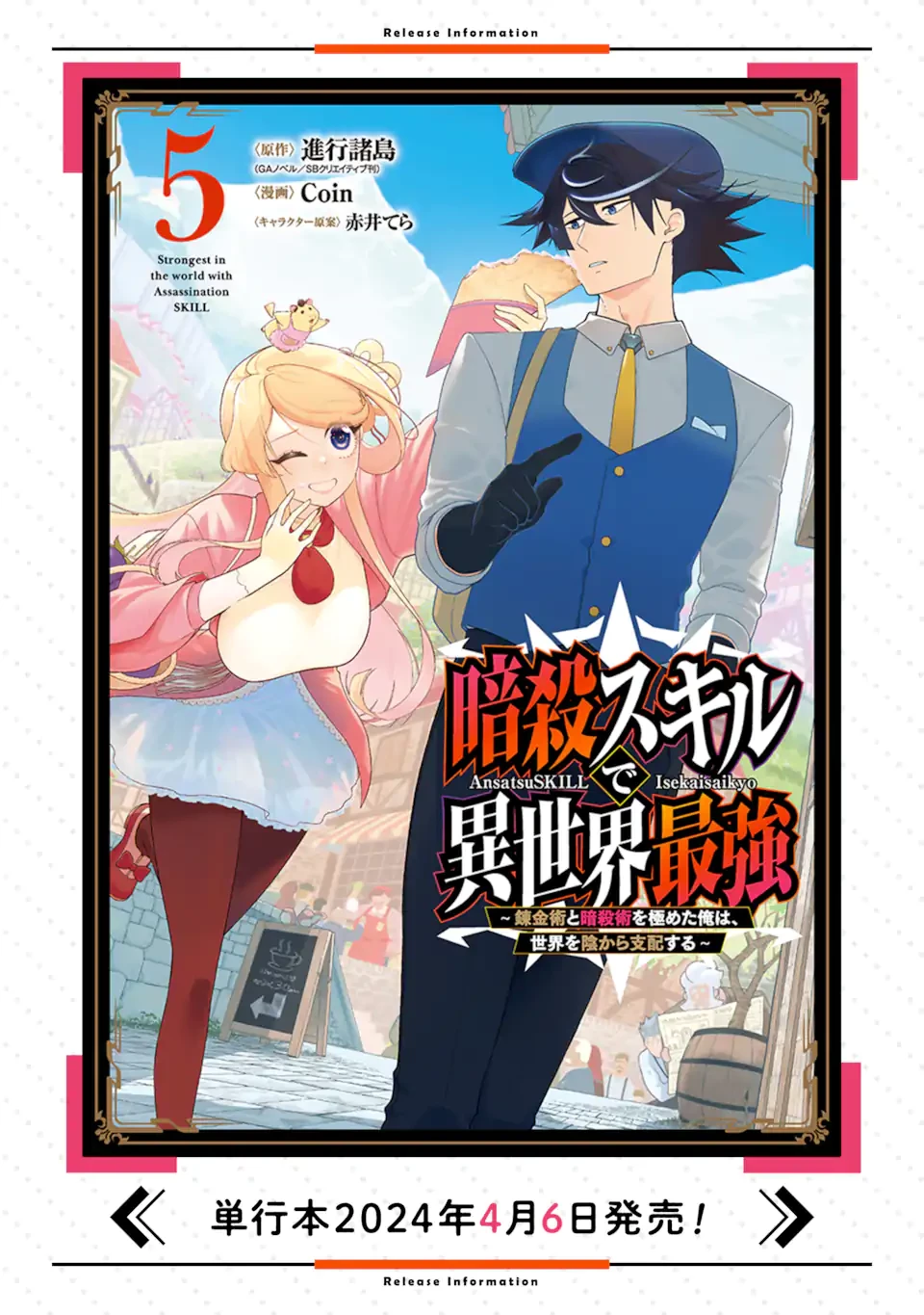 暗殺スキルで異世界最強 ~錬金術と暗殺術を極めた俺は、世界を陰から支配する~ 第19.4話 - 11