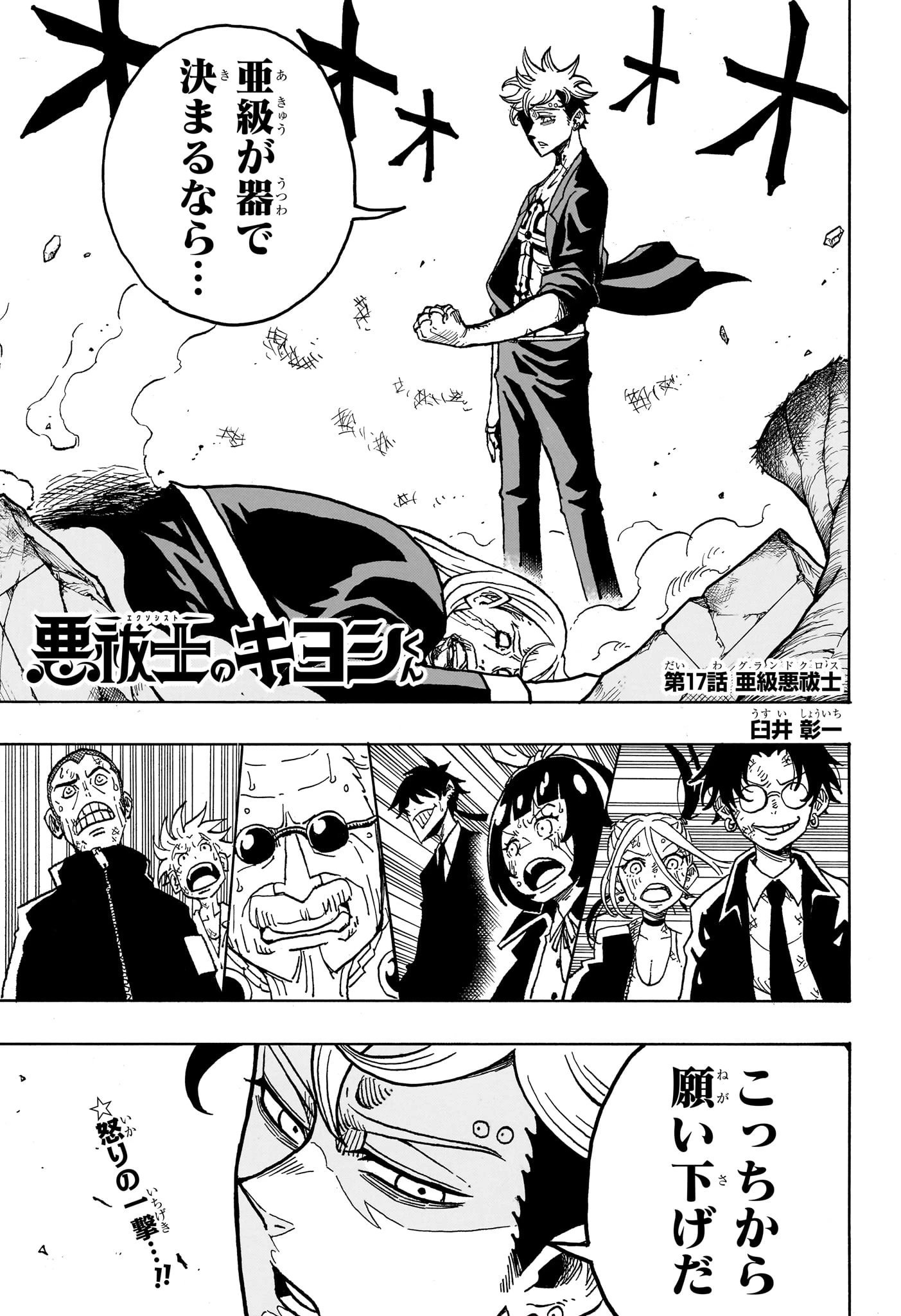 悪祓士のキヨシくん 第17話 - 1