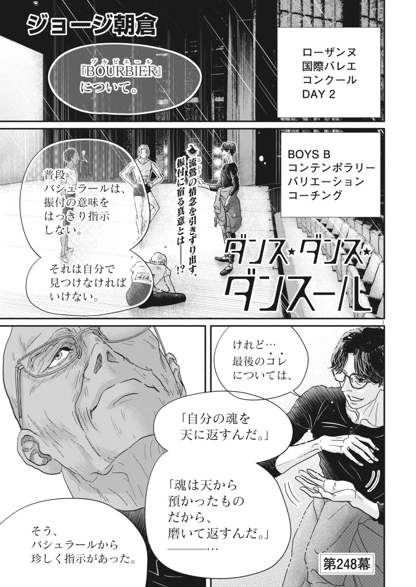 ダンス・ダンス・ダンスール 第248話 - 1