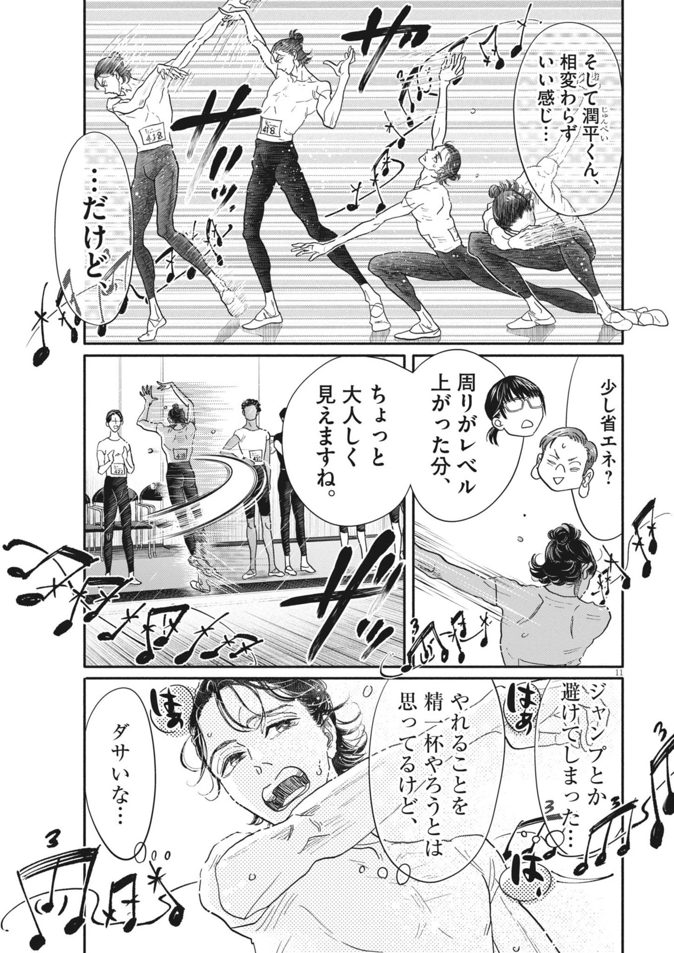 ダンス・ダンス・ダンスール 第248話 - 11