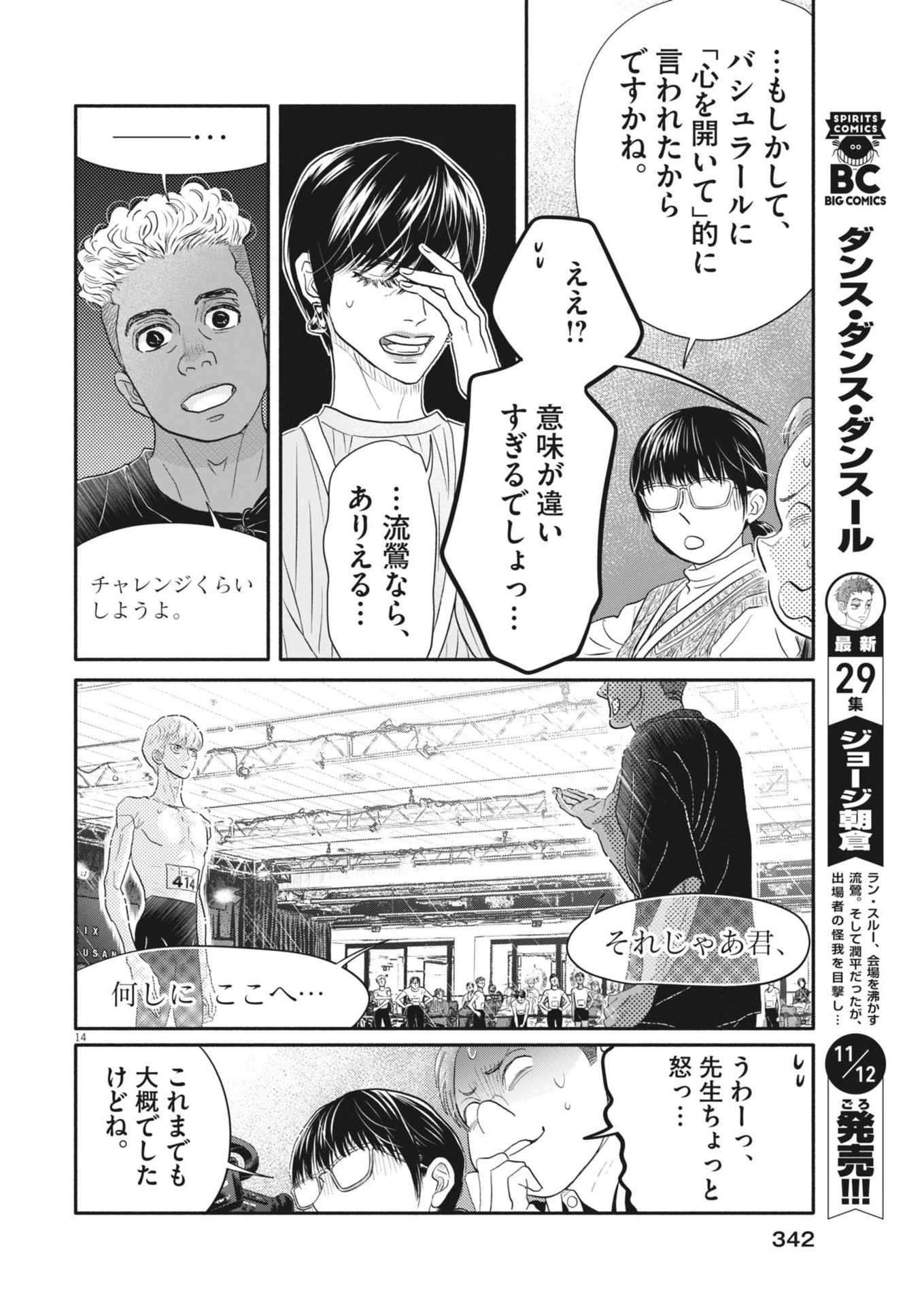 ダンス・ダンス・ダンスール 第248話 - 14