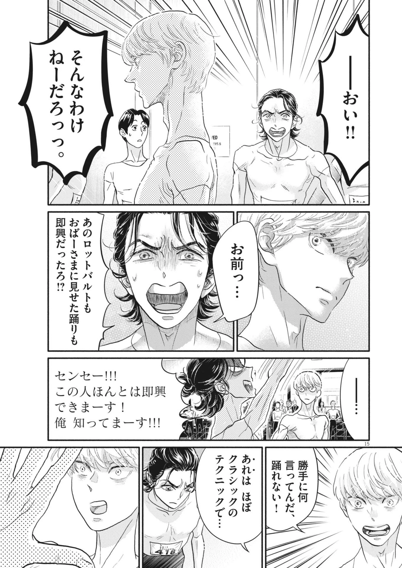 ダンス・ダンス・ダンスール 第248話 - 15