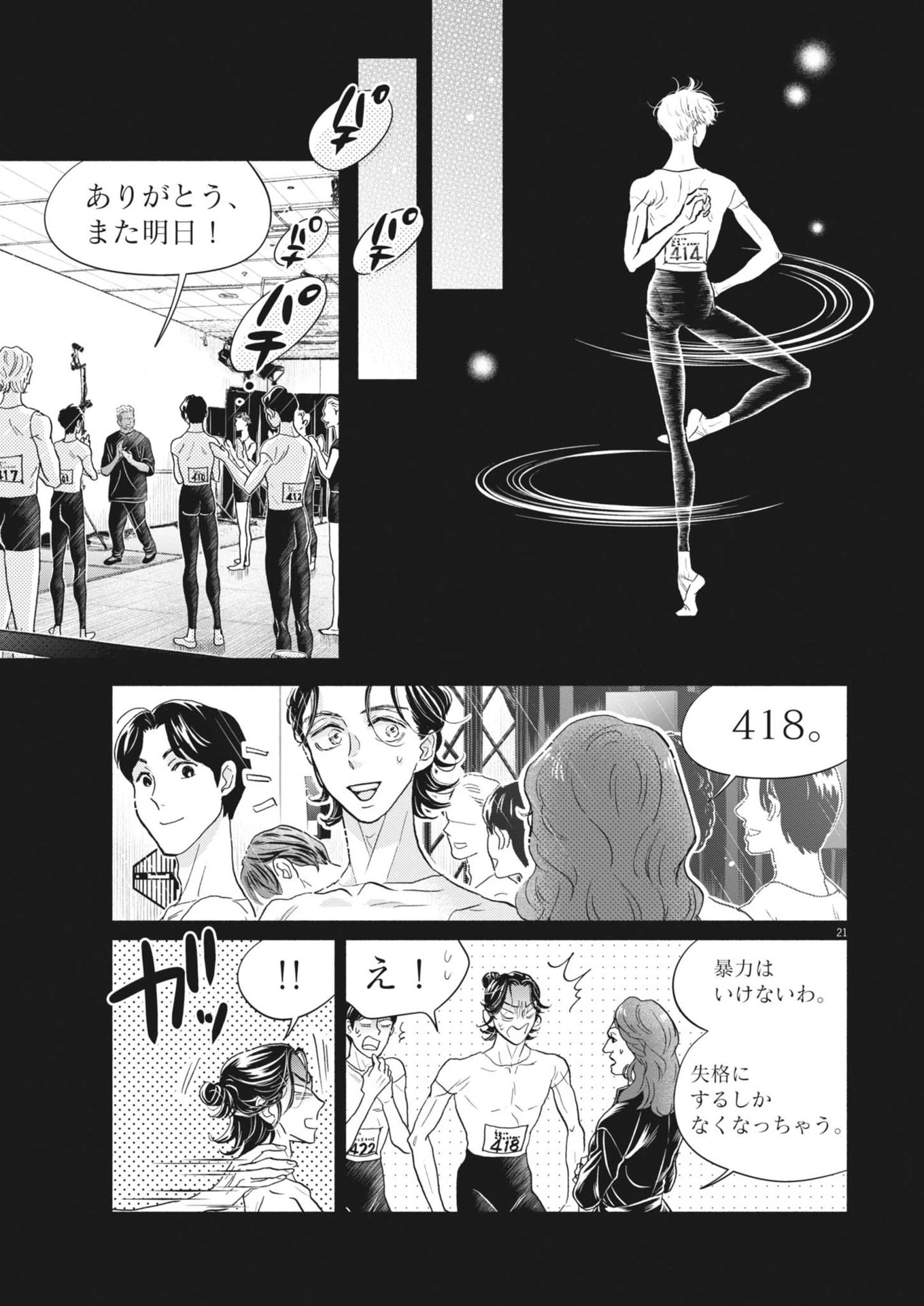ダンス・ダンス・ダンスール 第248話 - 21