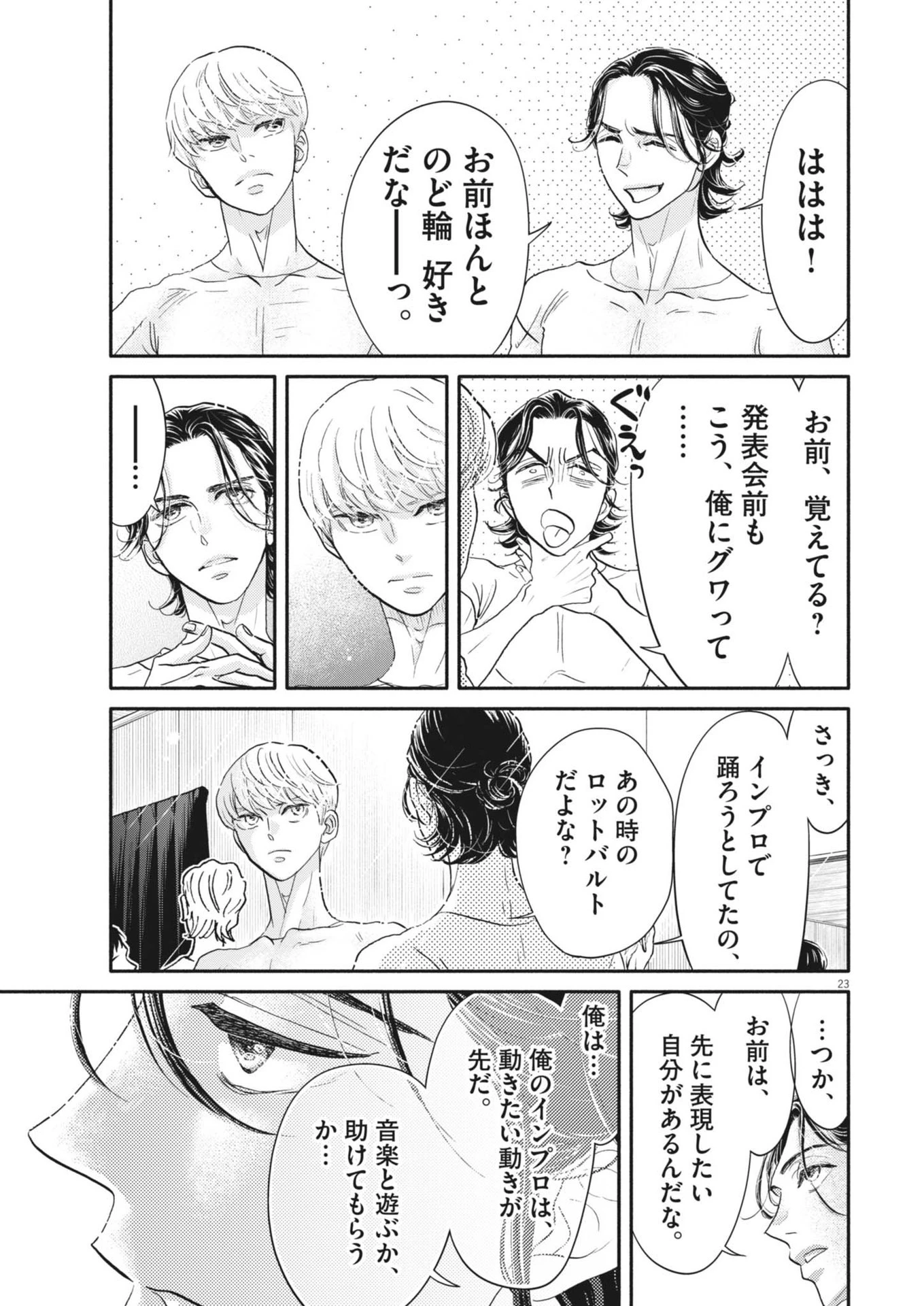 ダンス・ダンス・ダンスール 第248話 - 23