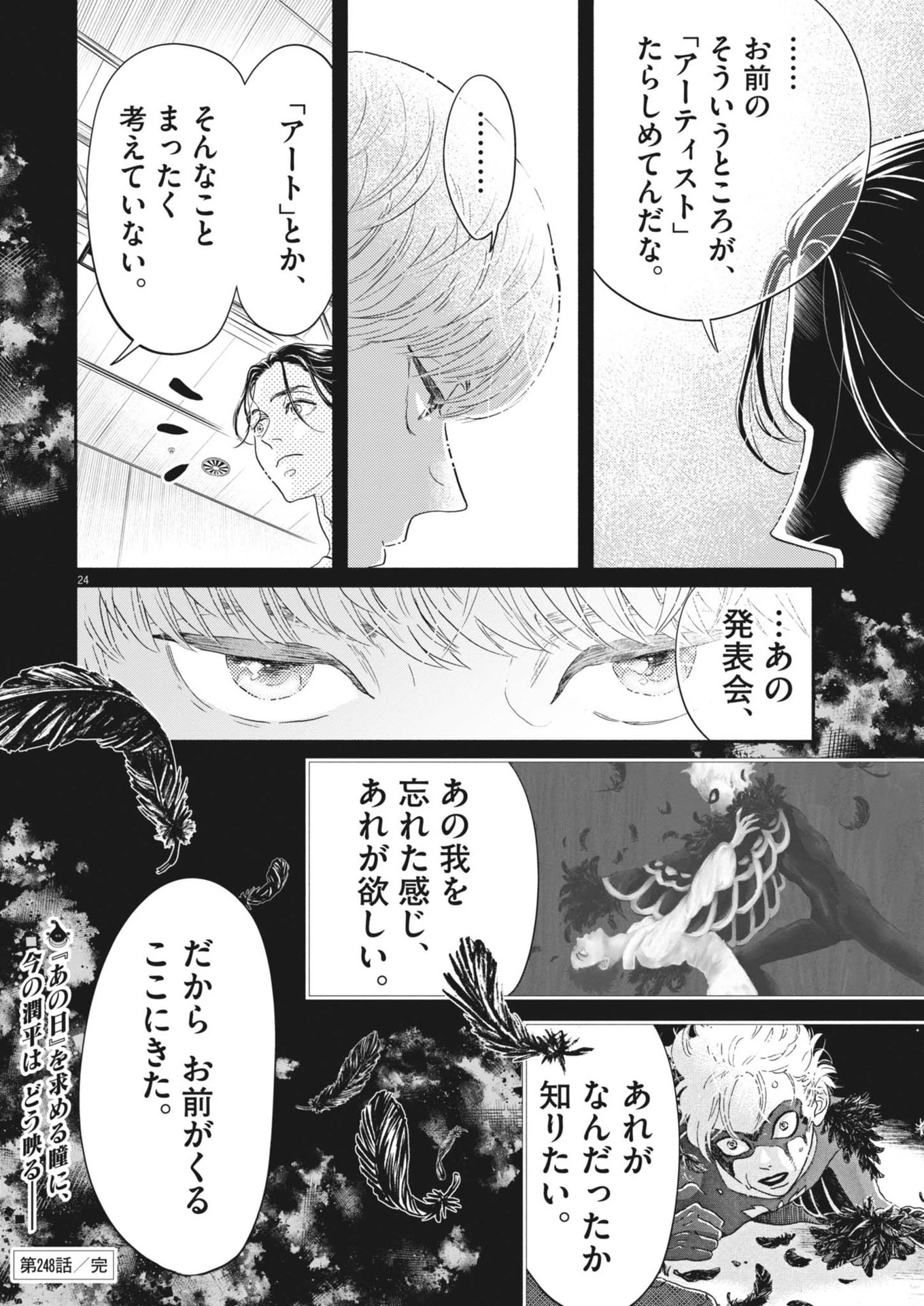 ダンス・ダンス・ダンスール 第248話 - 24