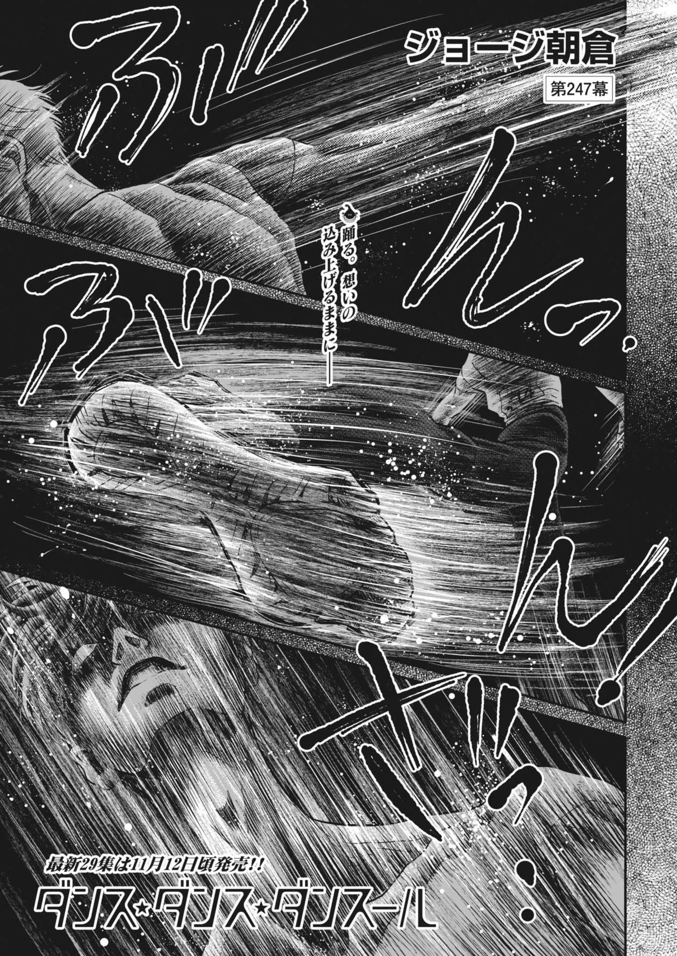 ダンス・ダンス・ダンスール 第247話 - 1