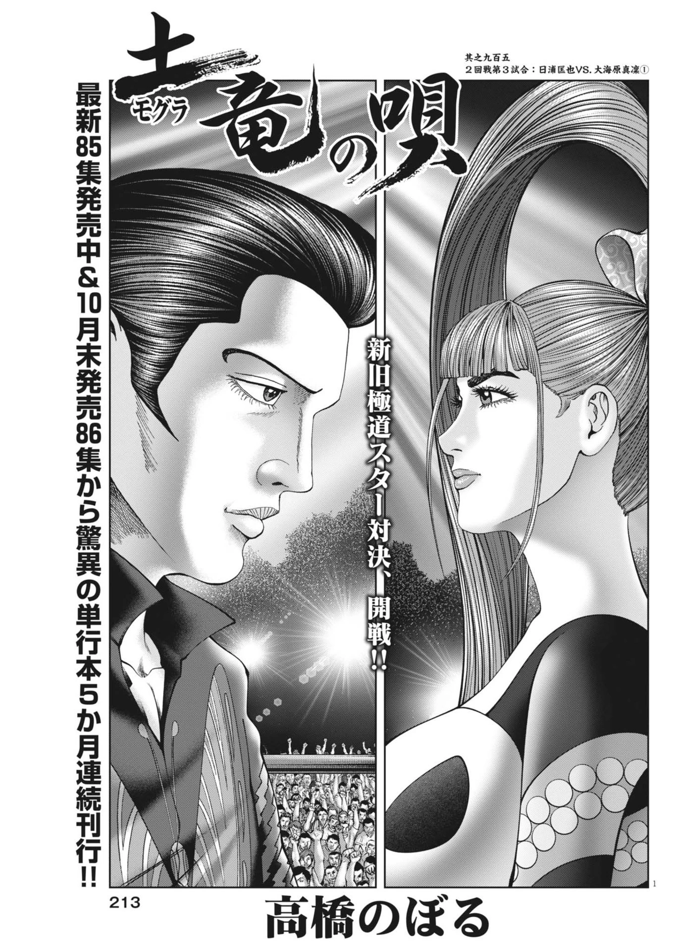 土竜の唄 第906話 - 1