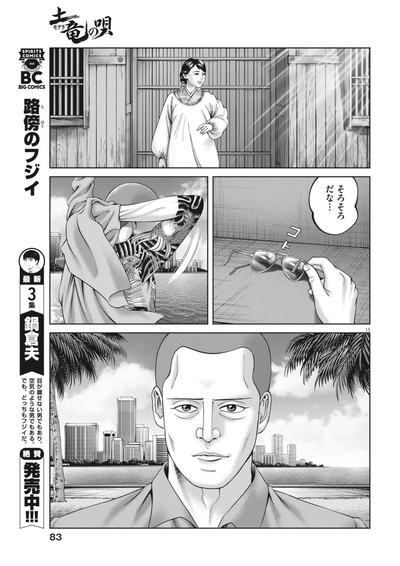 土竜の唄 第905話 - 15