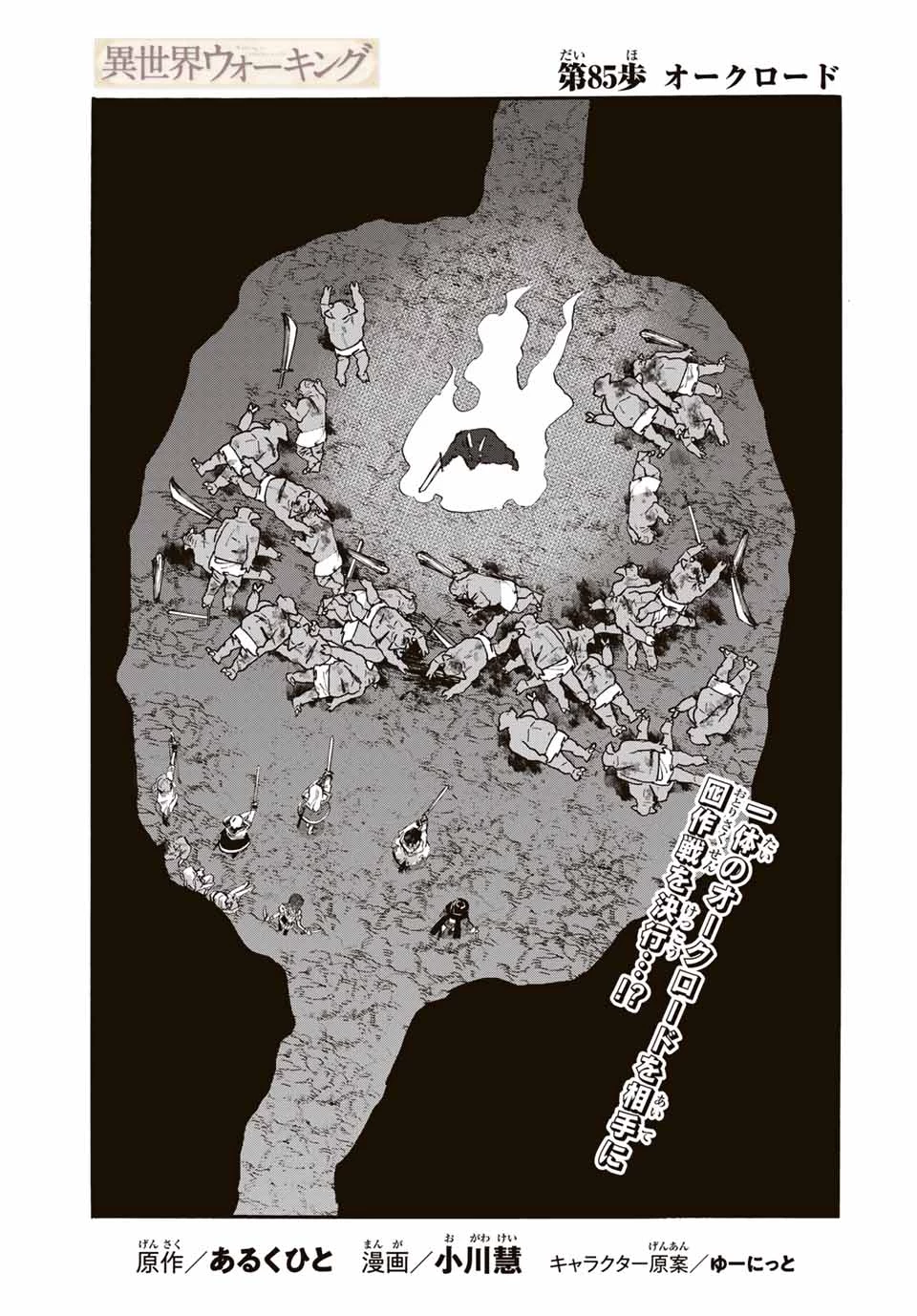 異世界ウォーキング 第85話 - 5