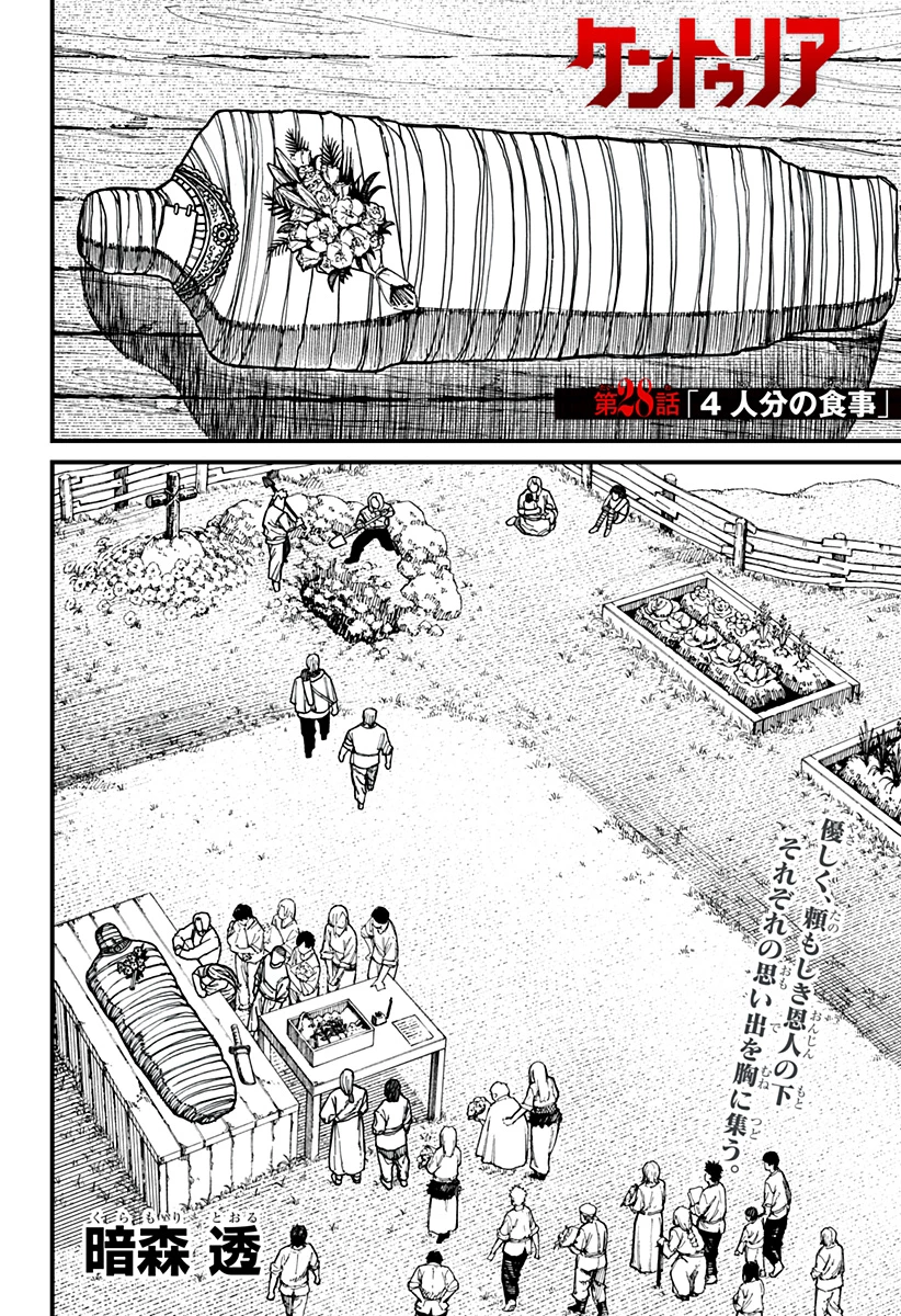 ケントゥリア 第28話 - 2