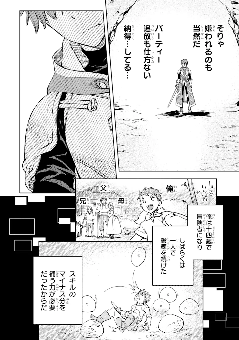 マイナススキル持ち四人が集まったら、なんかシナジー発揮して最強パーティーができた件 第1.2話 - 3