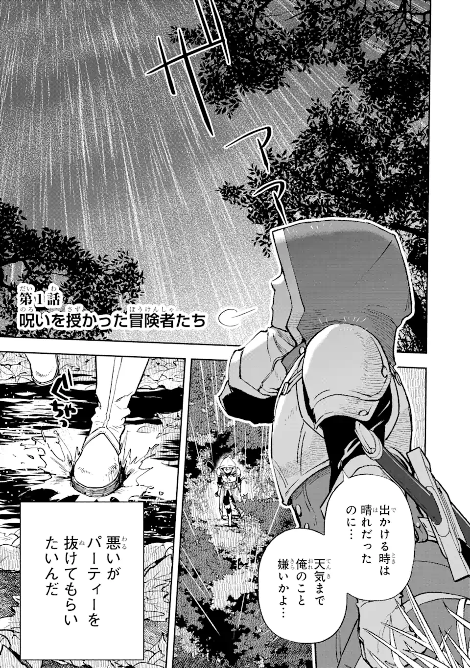 マイナススキル持ち四人が集まったら、なんかシナジー発揮して最強パーティーができた件 第1.1話 - 1