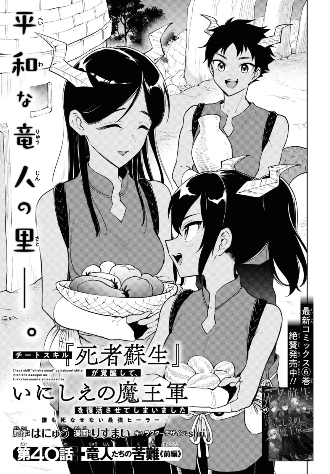 チートスキル『死者蘇生』が覚醒して、いにしえの魔王軍を復活させてしまいました～誰も死なせない最強ヒーラー～ 第40.1話 - 1