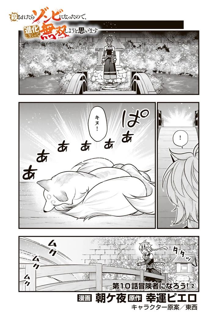 殺されたらゾンビになったので、進化しまくって無双しようと思います 第10.2話 - 1