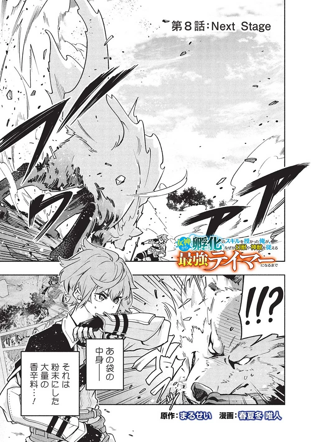 女神から『孵化』のスキルを授かった俺が、なぜか幻獣や神獣を従える最強テイマーになるまで 第8話 - 1