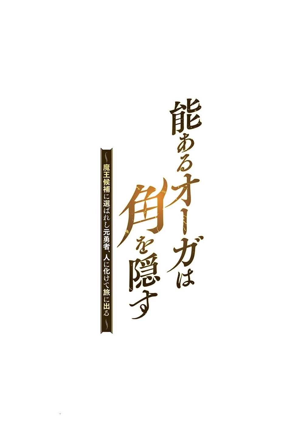 能あるオーガは角を隠す 第4.2話 - 1