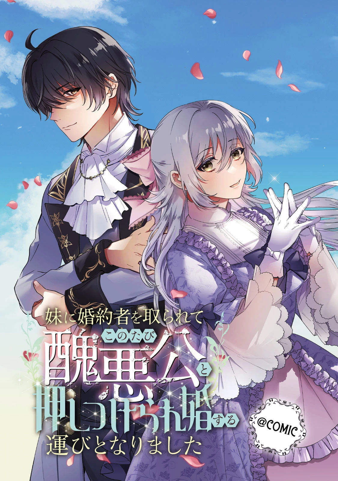妹に婚約者を取られてこのたび醜悪公と押しつけられ婚する運びとなりました@COMIC 第1話 - 3