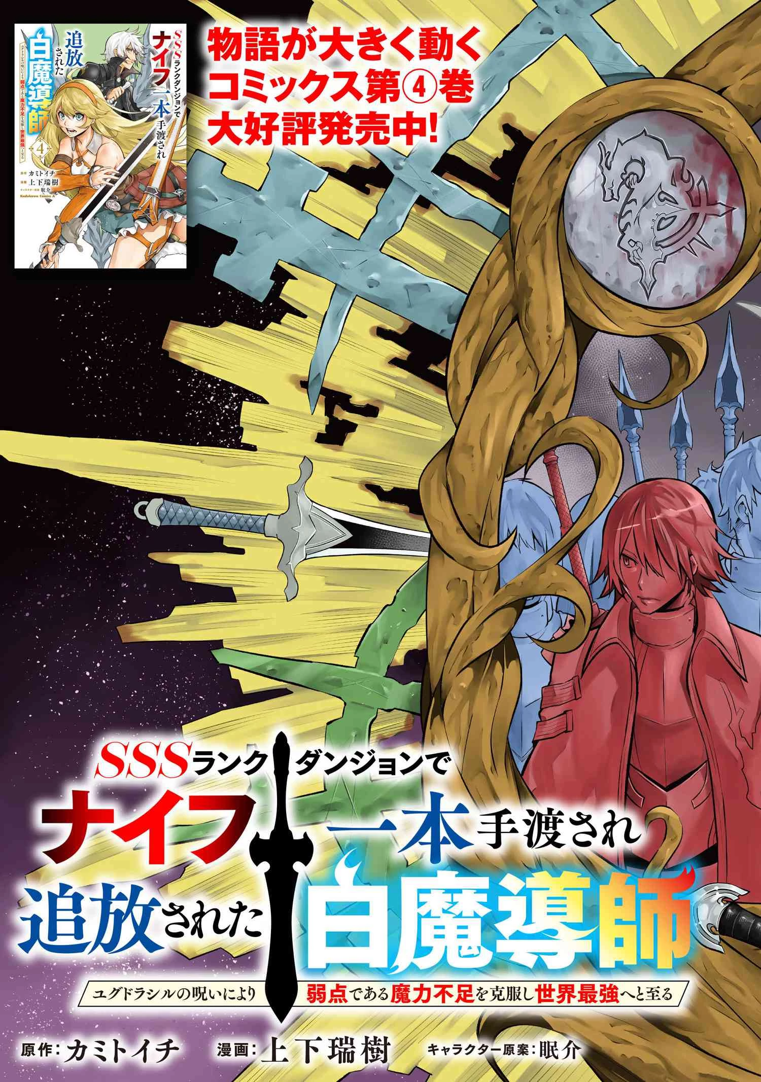 SSSランクダンジョンでナイフ一本手渡され追放された白魔導師 ユグドラシルの呪いにより弱点である魔力不足を克服し世界最強へと至る 第17話 - 3