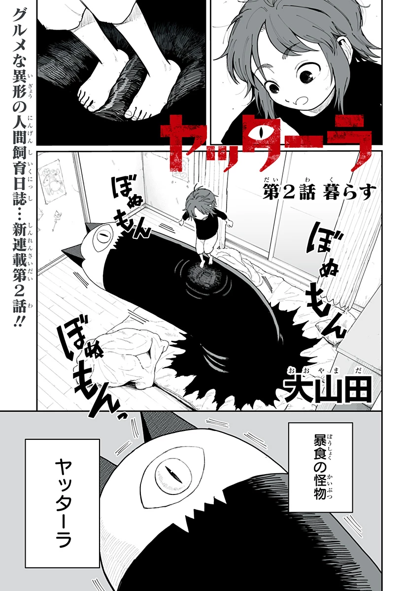 ヤッターラ 第2話 - 1