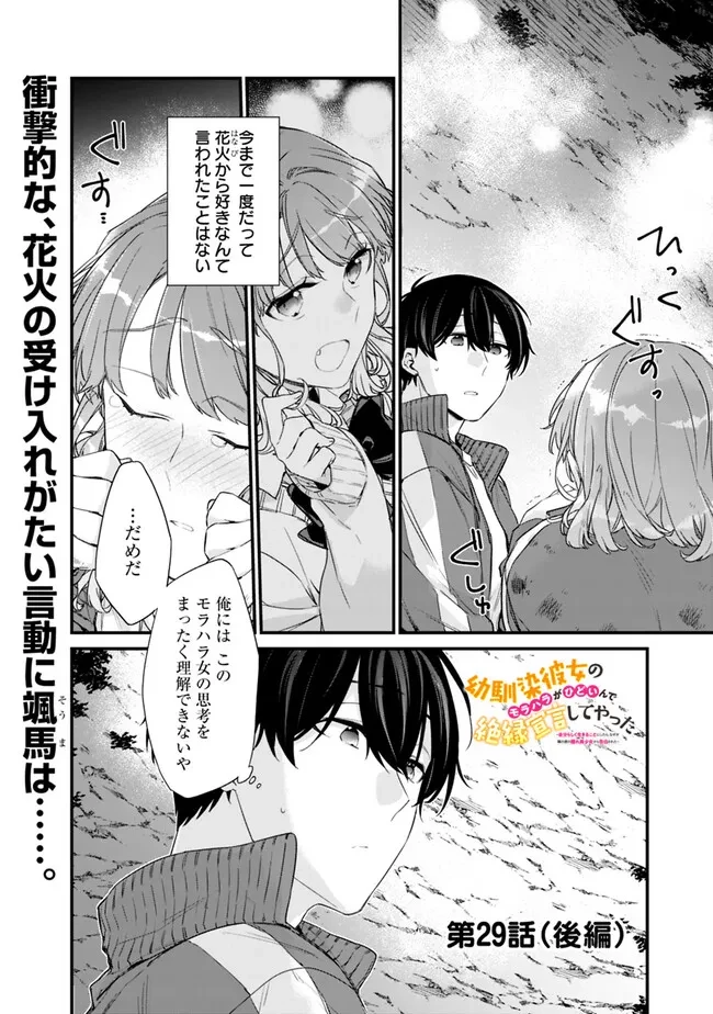 幼馴染彼女のモラハラがひどいんで絶縁宣言してやった ～自分らしく生きることにしたら、なぜか隣の席の隠れ美少女から告白された～ 第29.2話 - 1