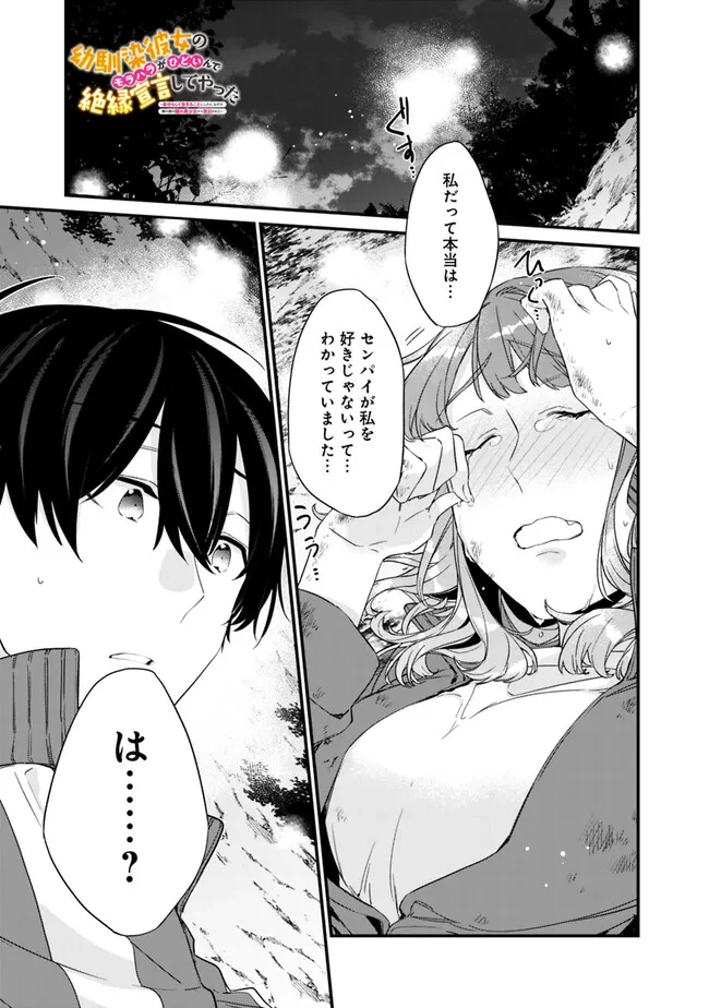 幼馴染彼女のモラハラがひどいんで絶縁宣言してやった ～自分らしく生きることにしたら、なぜか隣の席の隠れ美少女から告白された～ 第29話 - 1