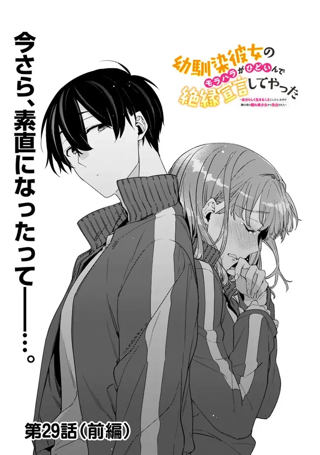 幼馴染彼女のモラハラがひどいんで絶縁宣言してやった ～自分らしく生きることにしたら、なぜか隣の席の隠れ美少女から告白された～ 第29話 - 3
