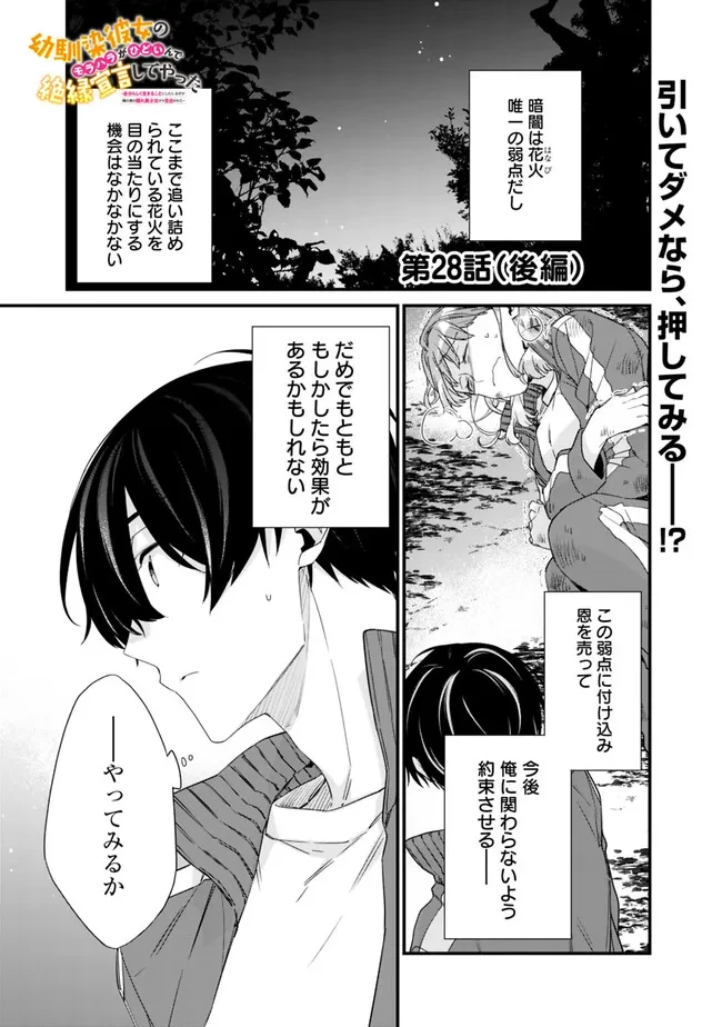 幼馴染彼女のモラハラがひどいんで絶縁宣言してやった ～自分らしく生きることにしたら、なぜか隣の席の隠れ美少女から告白された～ 第28.2話 - 1