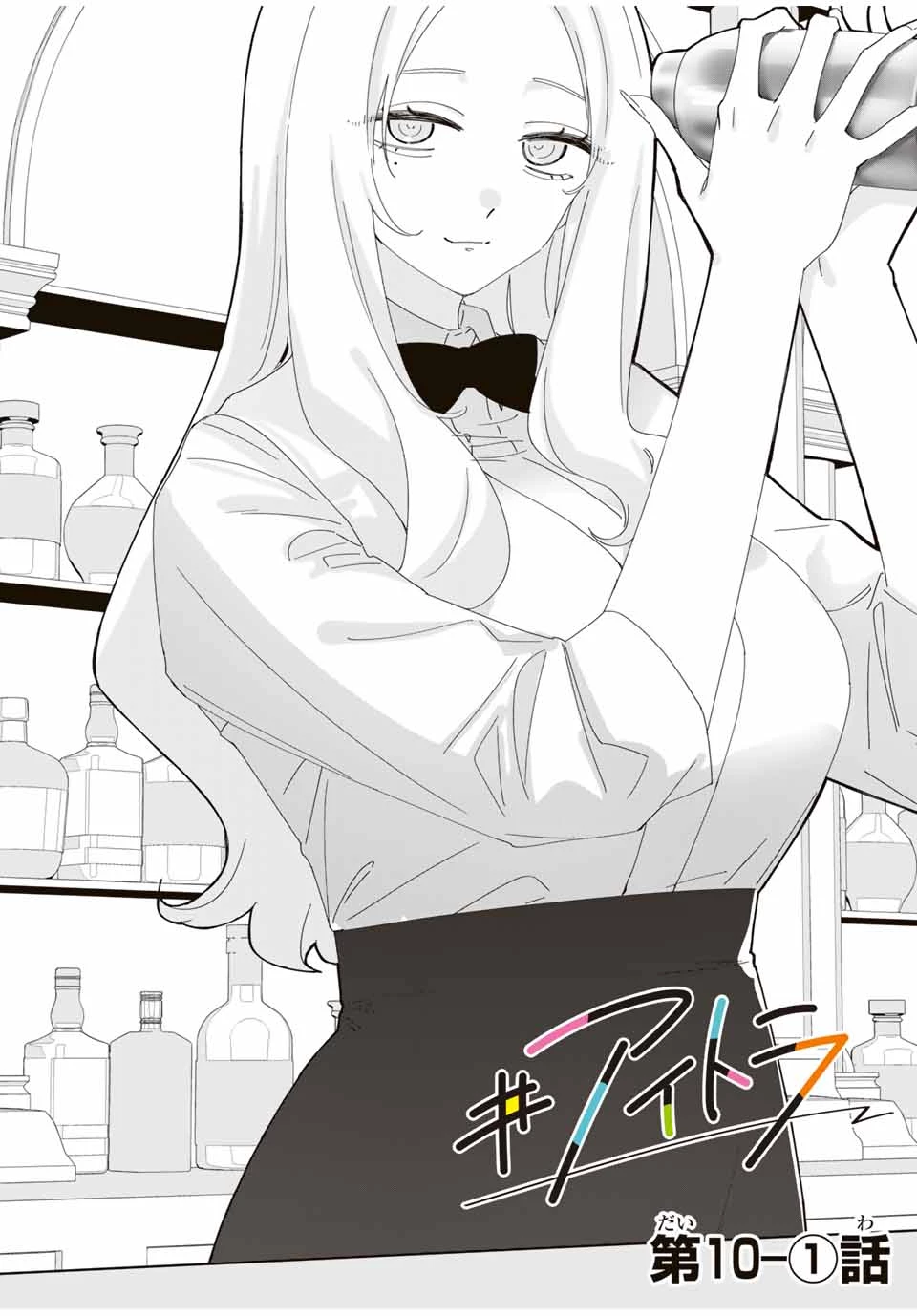アイトラ 第10.1話 - 2